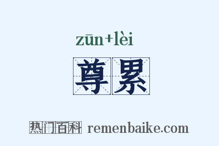 尊累是什么意思的图片